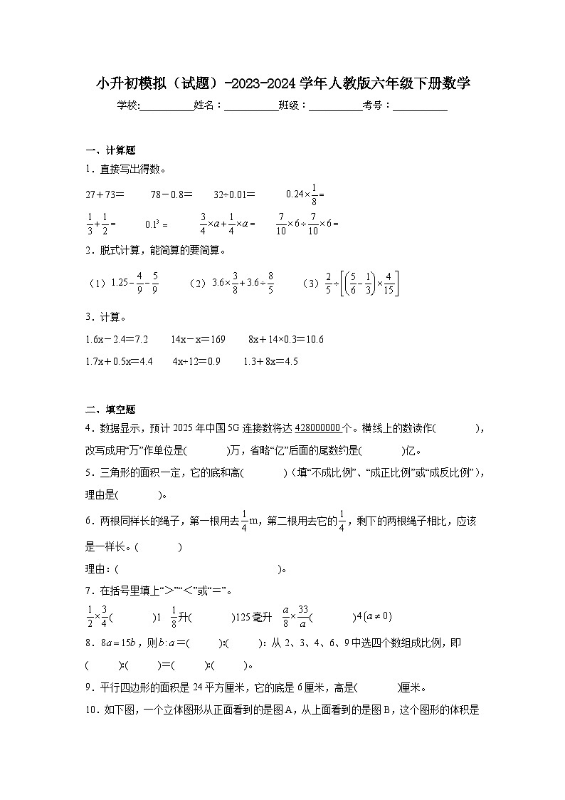 小升初模拟（试题）-2023-2024学年人教版六年级下册数学 (1)第1页