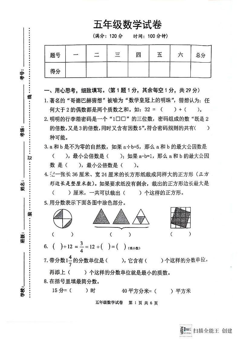 江苏省宿迁市泗洪县2023-2024年五年级下学期期末数学试卷第1页