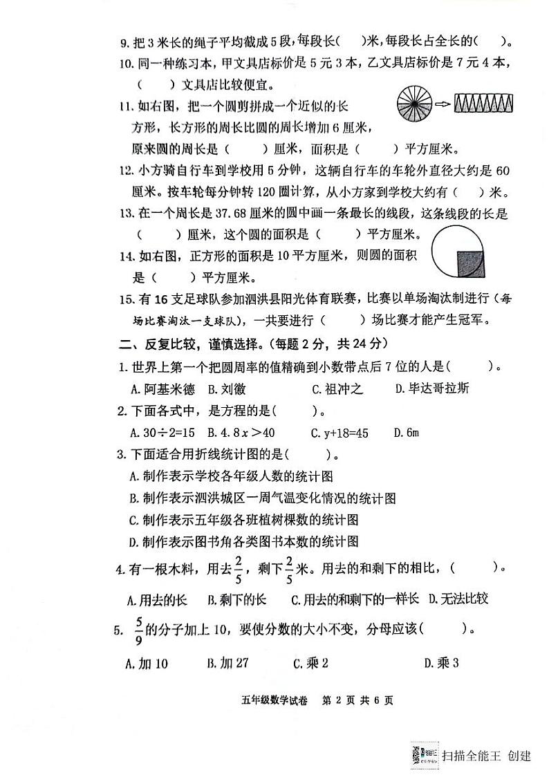 江苏省宿迁市泗洪县2023-2024年五年级下学期期末数学试卷第2页