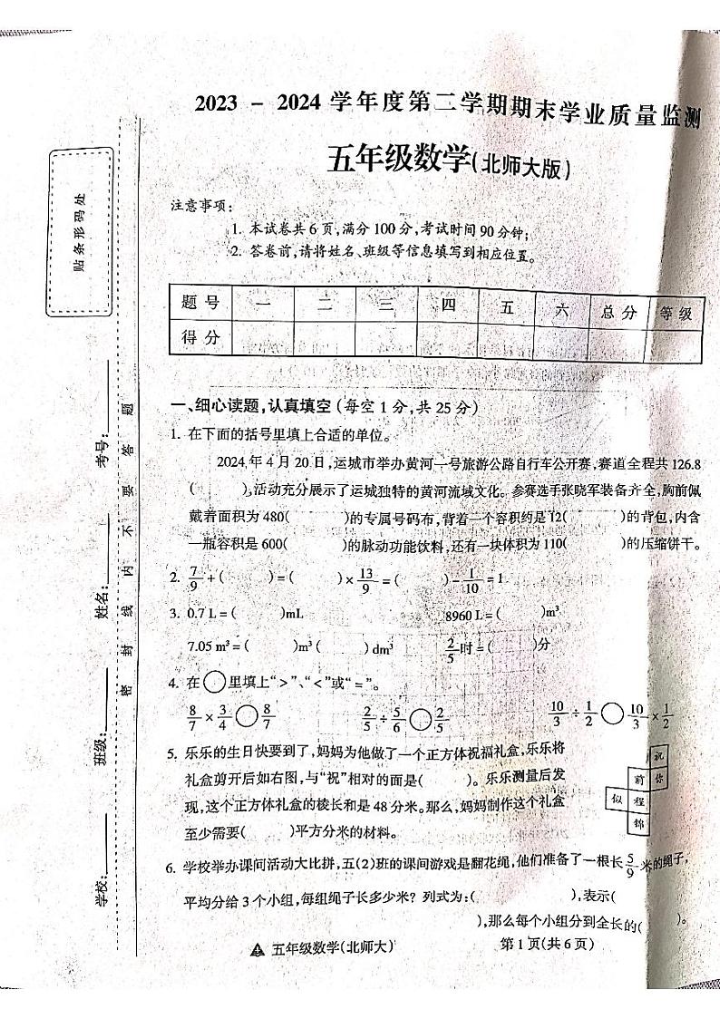 山西省吕梁市方山县2023-2024学年五年级下学期期末数学试卷01