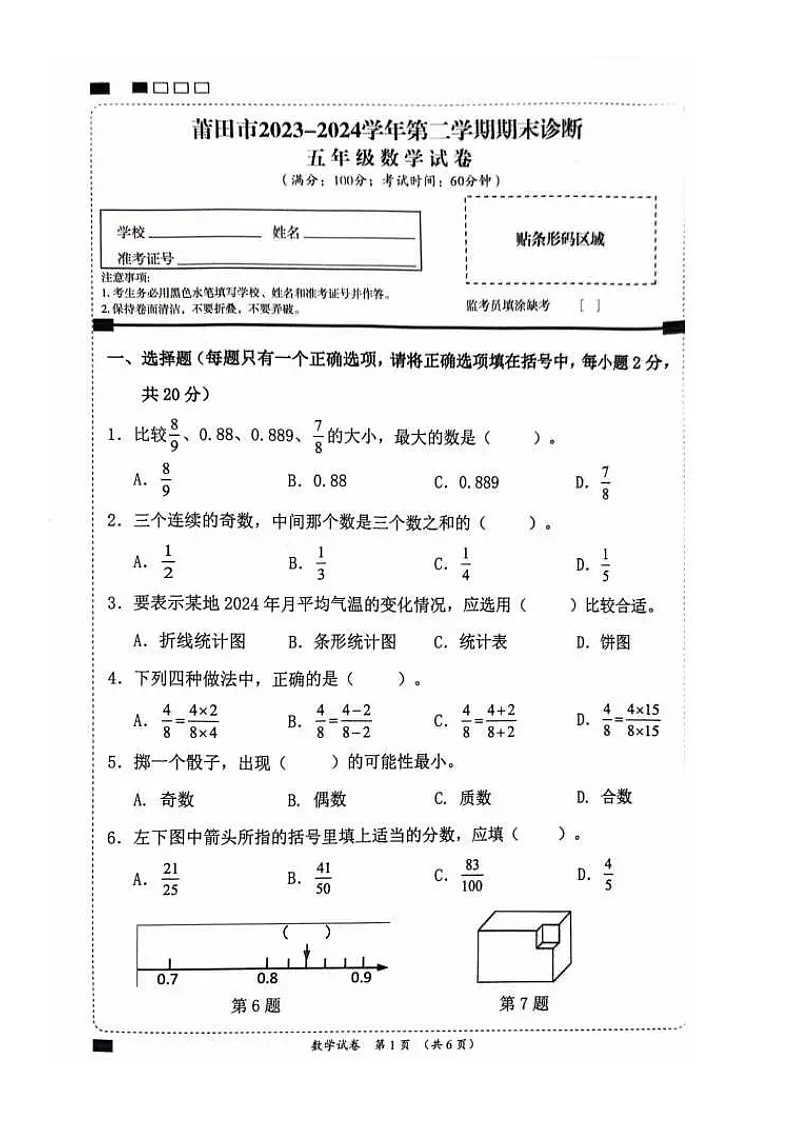 福建省莆田市2023-2024学年五年级下学期期末数学试卷第1页