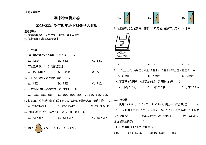 期末冲刺提升卷（试题）2023-2024学年四年级下册数学人教版01
