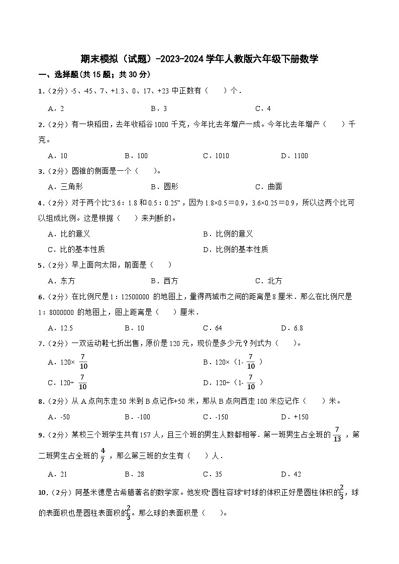 期末模拟（试题）-2023-2024学年人教版六年级下册数学01