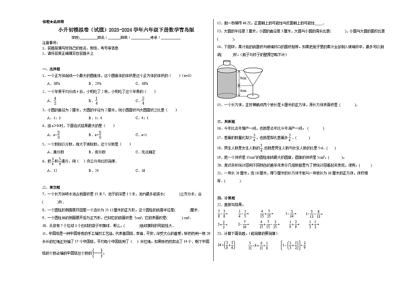 小升初模拟卷（试题）2023-2024学年六年级下册数学青岛版01