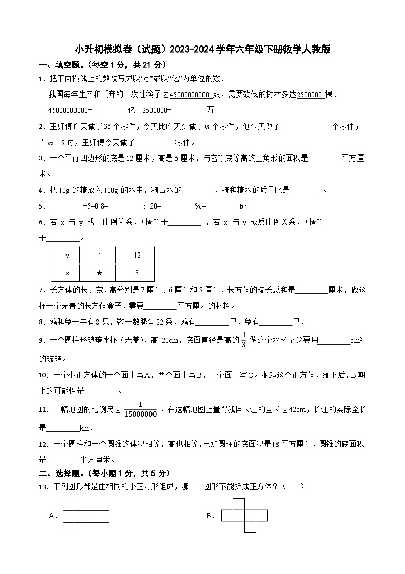 小升初模拟卷（试题）2023-2024学年六年级下册数学人教版第1页