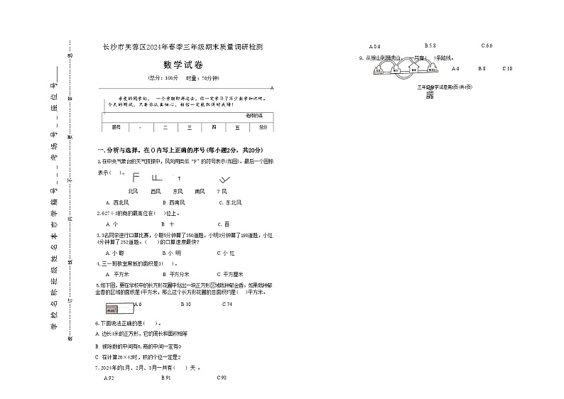 湖南省长沙市芙蓉区2023-2024学年三年级下学期期末数学试题01