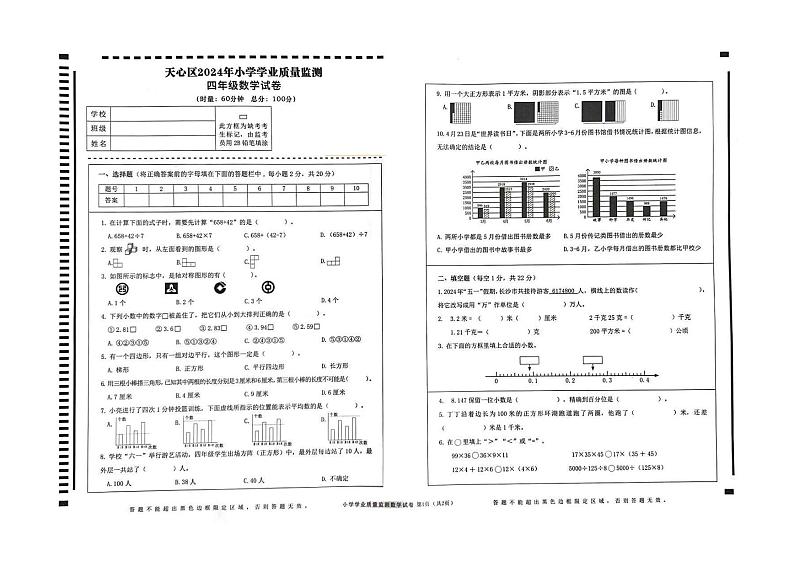 湖南省长沙市天心区2023-2024学年四年级下学期期末 数学试卷01
