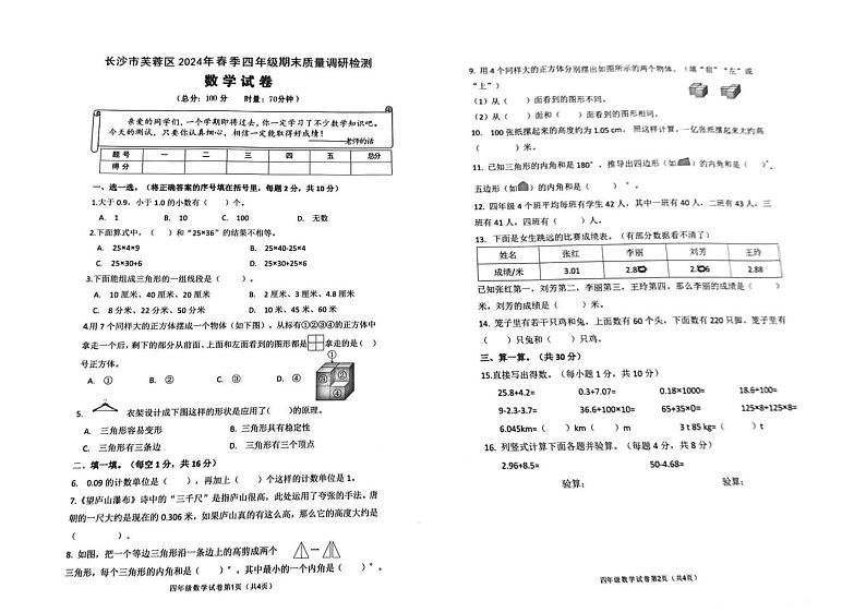 湖南省长沙市芙蓉区2023-2024学年四年级下学期期末 数学试卷01