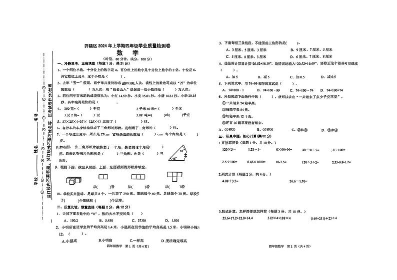 湖南省长沙市开福区2023-2024学年四年级下学期期末 数学试卷第1页