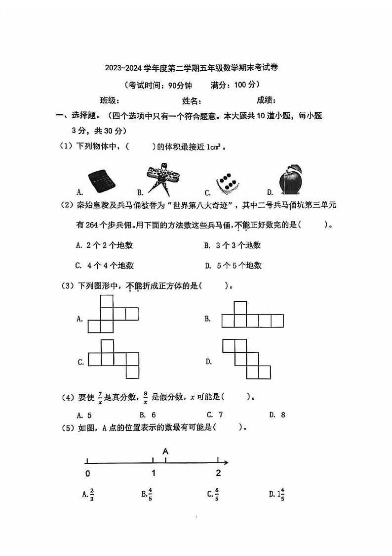 北京市朝阳区2023-2024学年五年级下学期期末数学试卷第1页