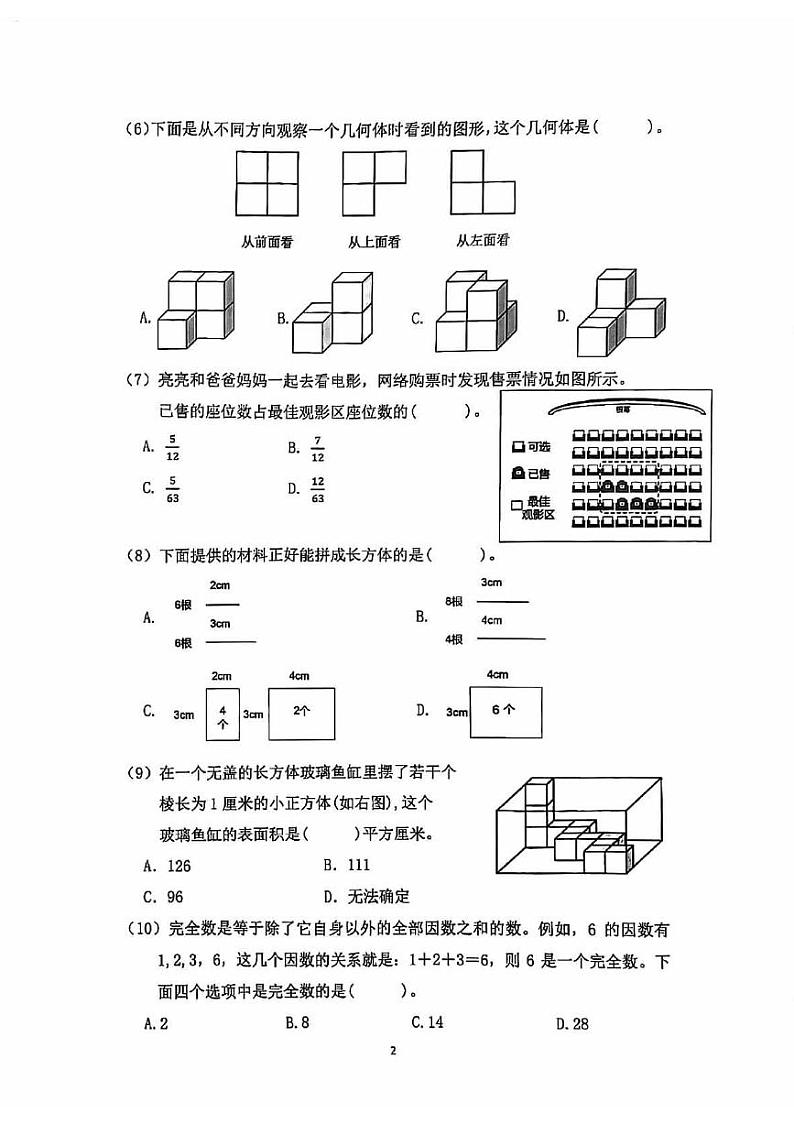 北京市朝阳区2023-2024学年五年级下学期期末数学试卷第2页