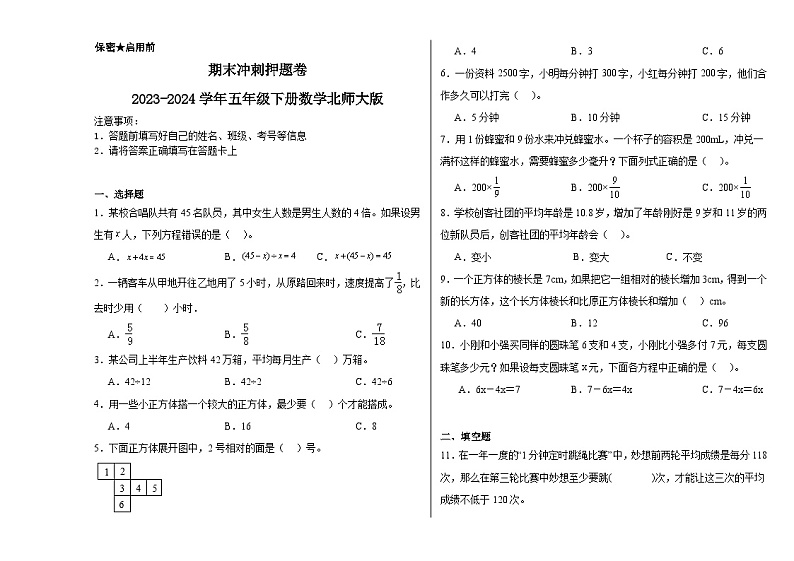 期末测试（试题）-2023-2024学年五年级下册数学北师大版第1页