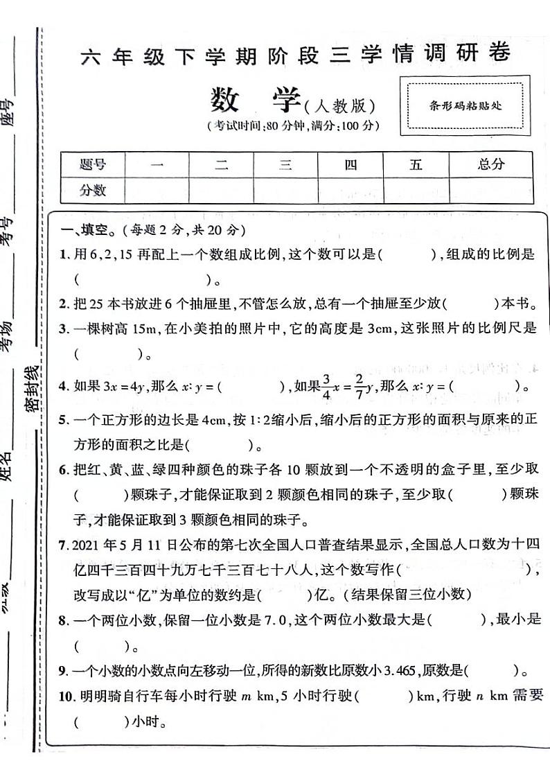 河南省漯河市郾城区2023-2024学年六年级下学期第三次月考数学试卷第1页
