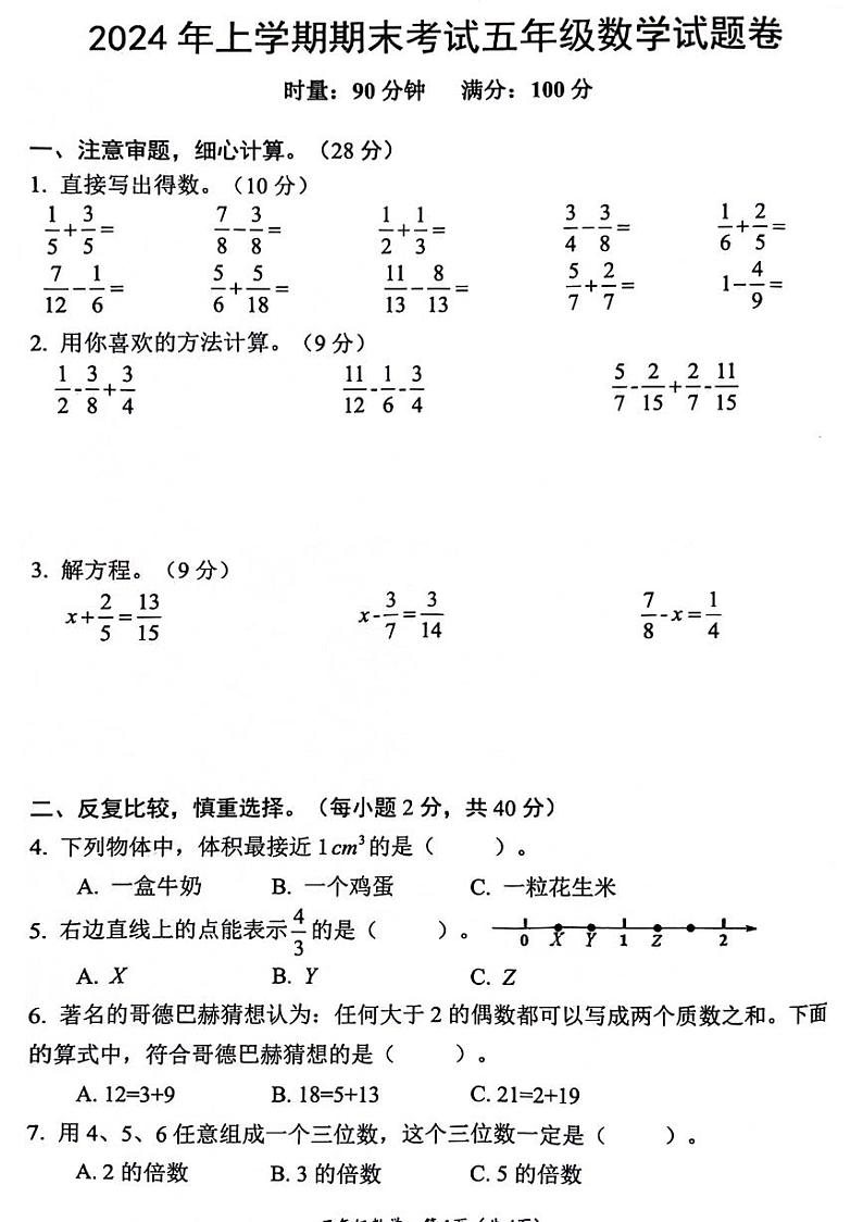 湖南省株洲市芦淞区2023-2024学年五年级下学期数学期末检测第1页