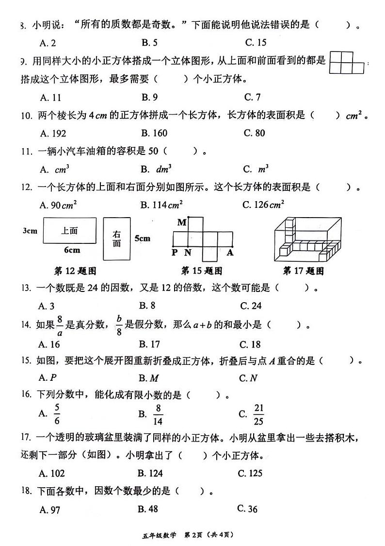 湖南省株洲市芦淞区2023-2024学年五年级下学期数学期末检测第2页