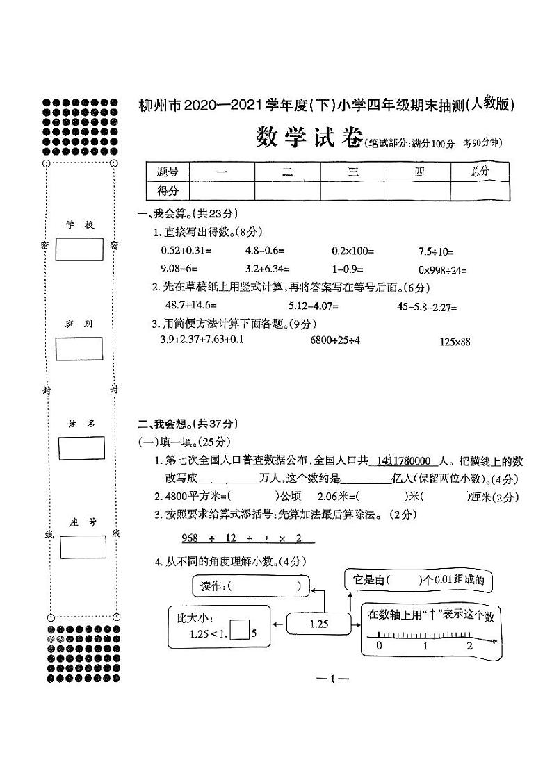 广西壮族自治区柳州市2020-2021学年四年级下学期期末抽测数学试题第1页