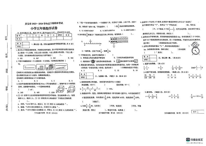 河南省三门峡市灵宝市2023-2024学年五年级下学期6月期末数学试题第1页