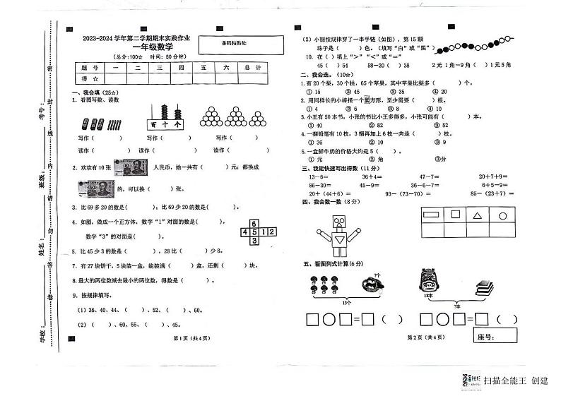 山东省临沂市蒙阴县2023-2024学年一年级下学期6月期末数学试题第1页