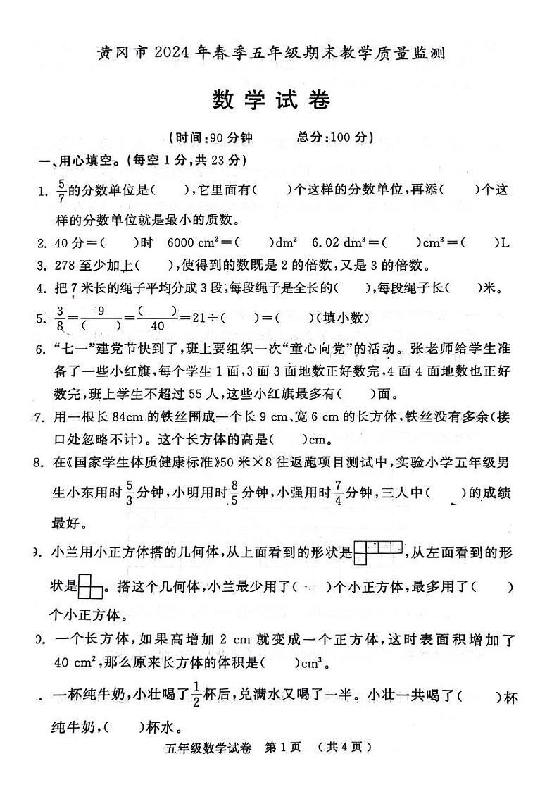 湖北省黄冈市2023-2024学年五年级下学期数学期末检测试题第1页