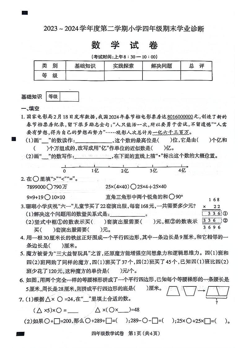 山西省太原市2023-2024学年四年级下学期期末数学试卷01