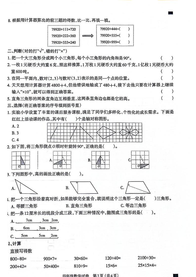 山西省太原市2023-2024学年四年级下学期期末数学试卷02
