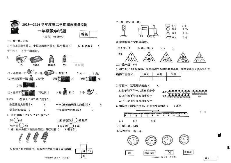 山东省潍坊市寒亭区2023-2024学年一年级下学期6月期末数学试题第1页