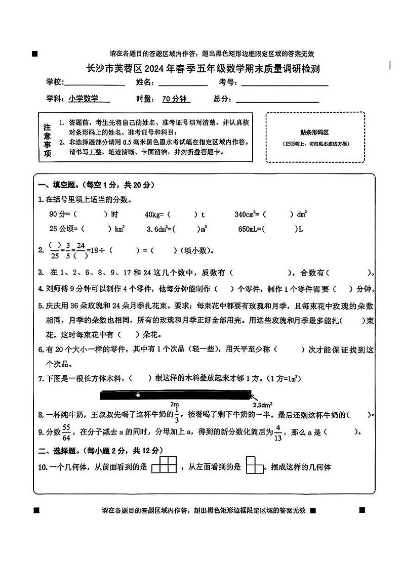 湖南省长沙市芙蓉区2023-2024学年五年级上学期期末质量检测数学试卷01