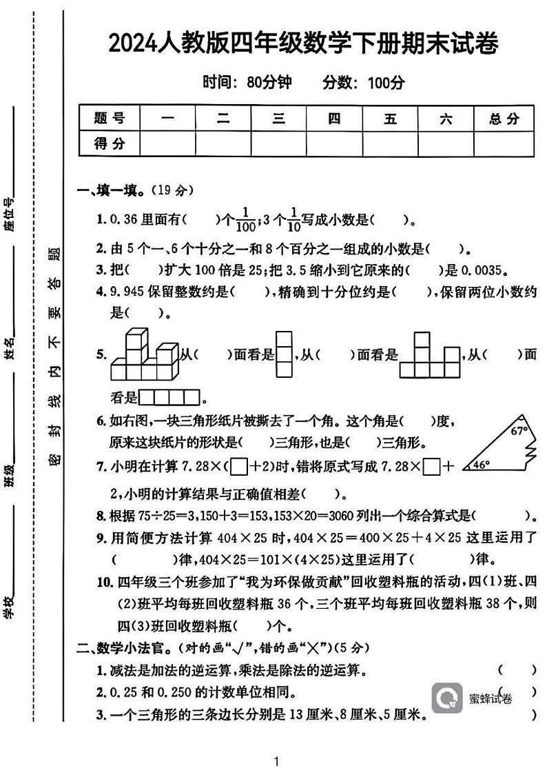 广东省河源市龙川县铁场镇讴田小学2023-2024学年四年级下学期6月期末数学试题第1页