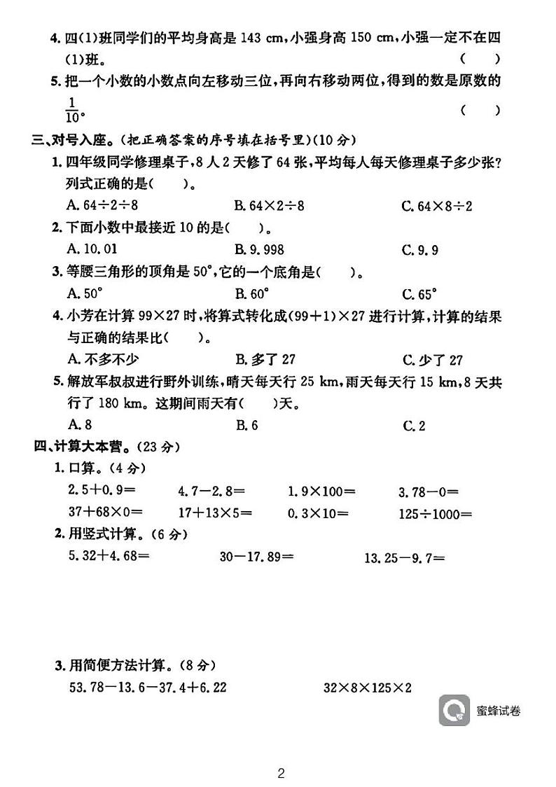广东省河源市龙川县铁场镇讴田小学2023-2024学年四年级下学期6月期末数学试题第2页