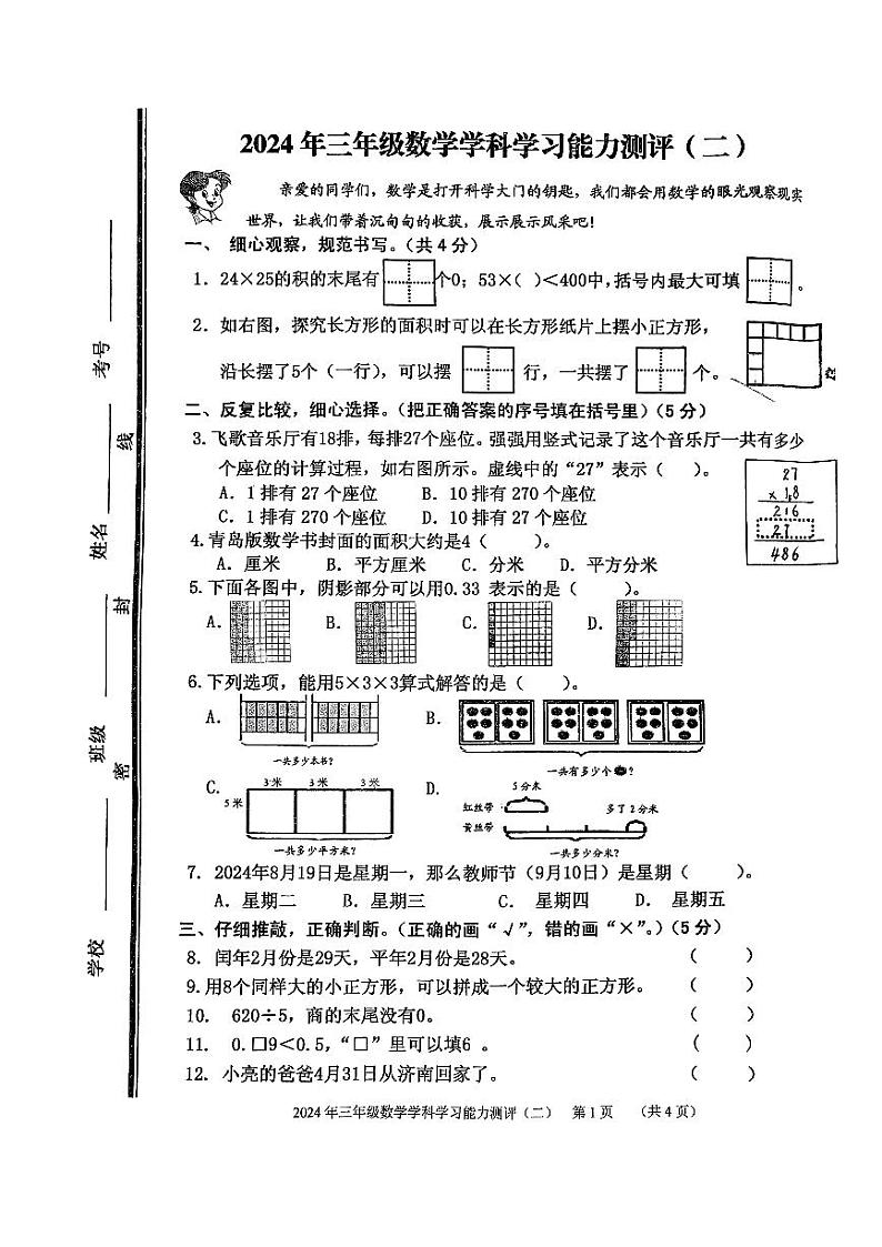 山东省枣庄市台儿庄区2023-2024学年三年级下学期期末考试数学试题第1页