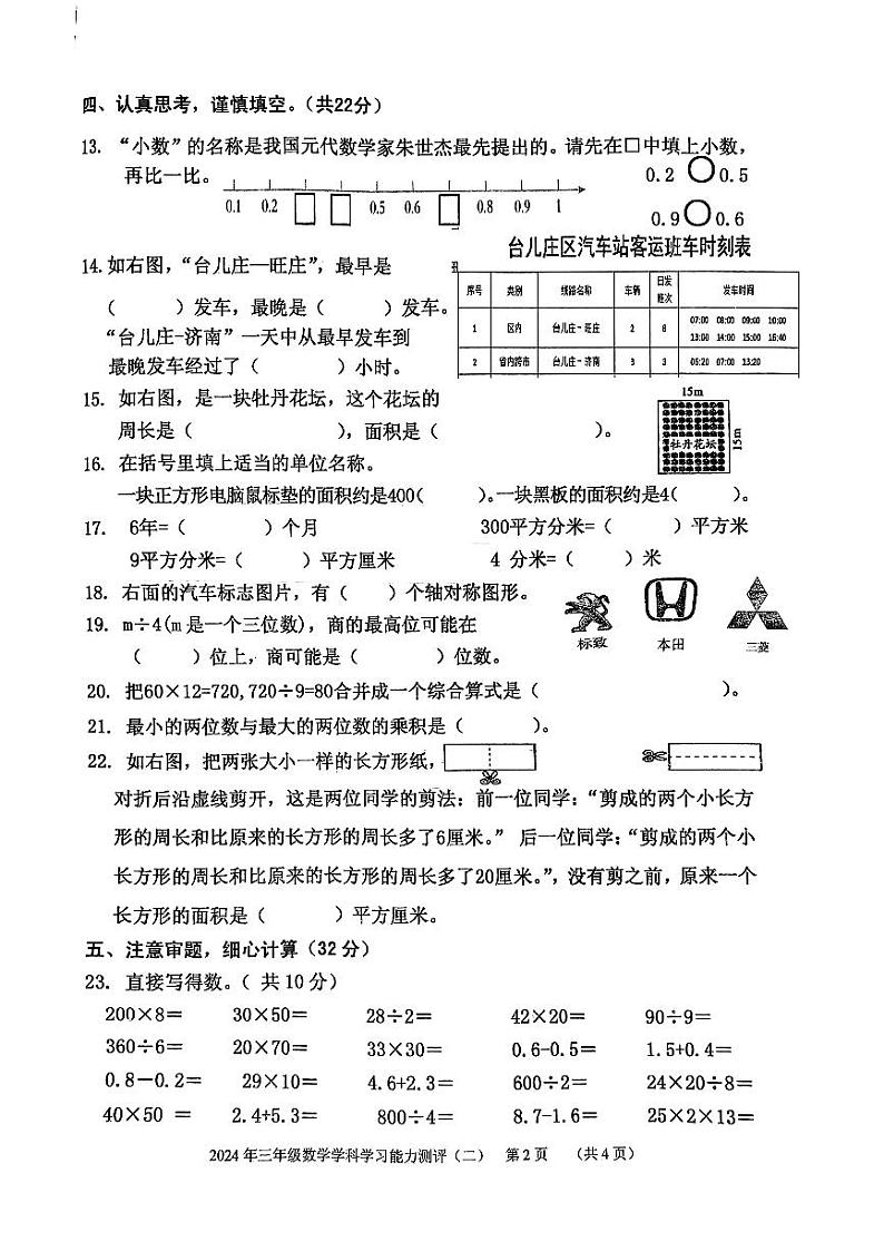山东省枣庄市台儿庄区2023-2024学年三年级下学期期末考试数学试题第2页