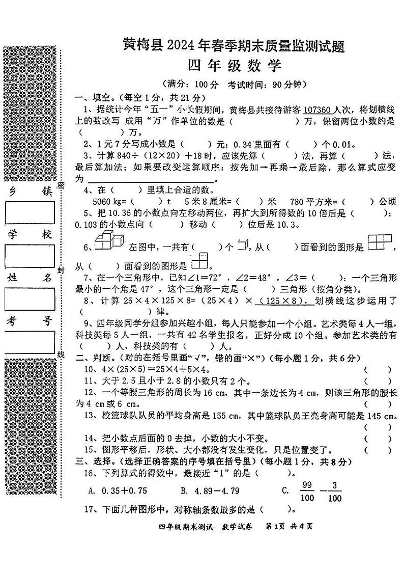湖北省黄冈市黄梅县2023-2024学年四年级下学期期末质量检测数学试卷01