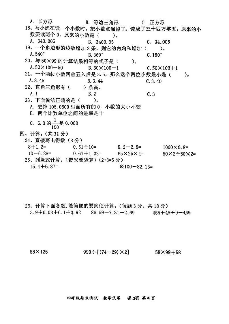 湖北省黄冈市黄梅县2023-2024学年四年级下学期期末质量检测数学试卷02