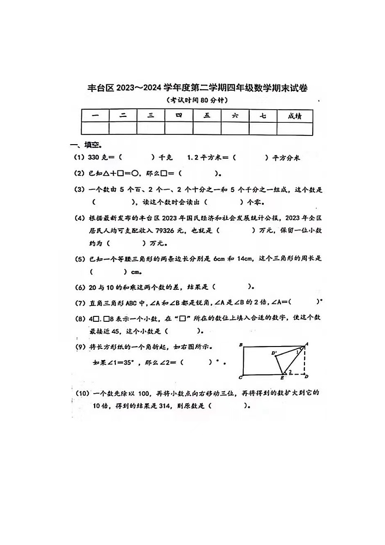 北京市丰台区2023-2024学年四年级下学期期末数学试题第1页