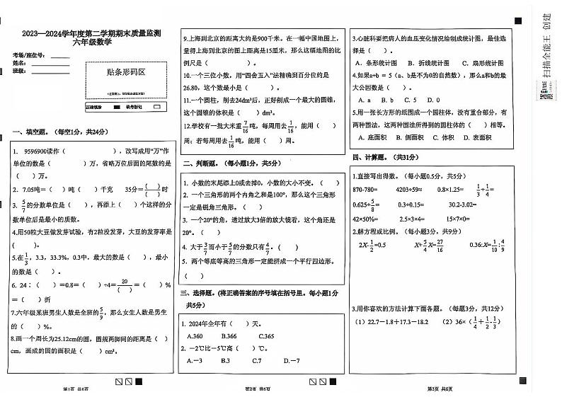 河北省唐山市丰润区2023-2024学年六年级下学期期末数学试题第1页