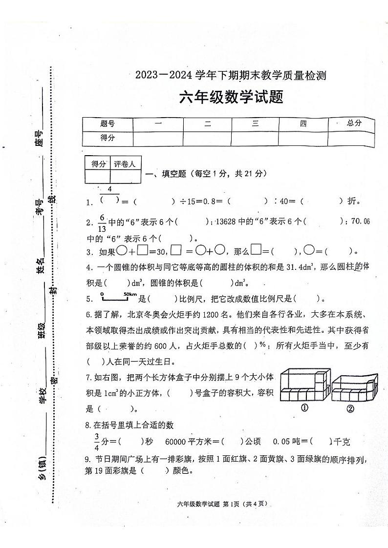 河南省信阳市光山县2023-2024学年六年级下学期期末测试数学试题第1页