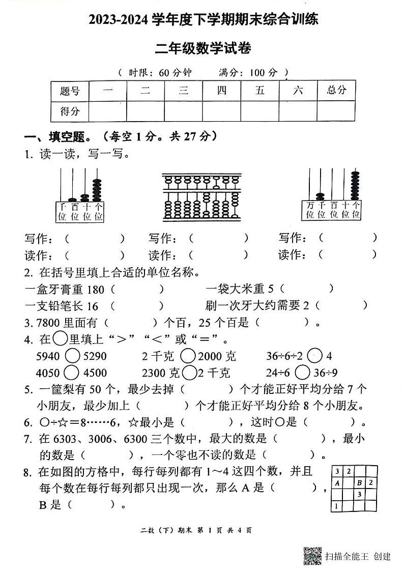 湖北省孝感市汉川市2023-2024学年二年级下学期期末数学试题第1页