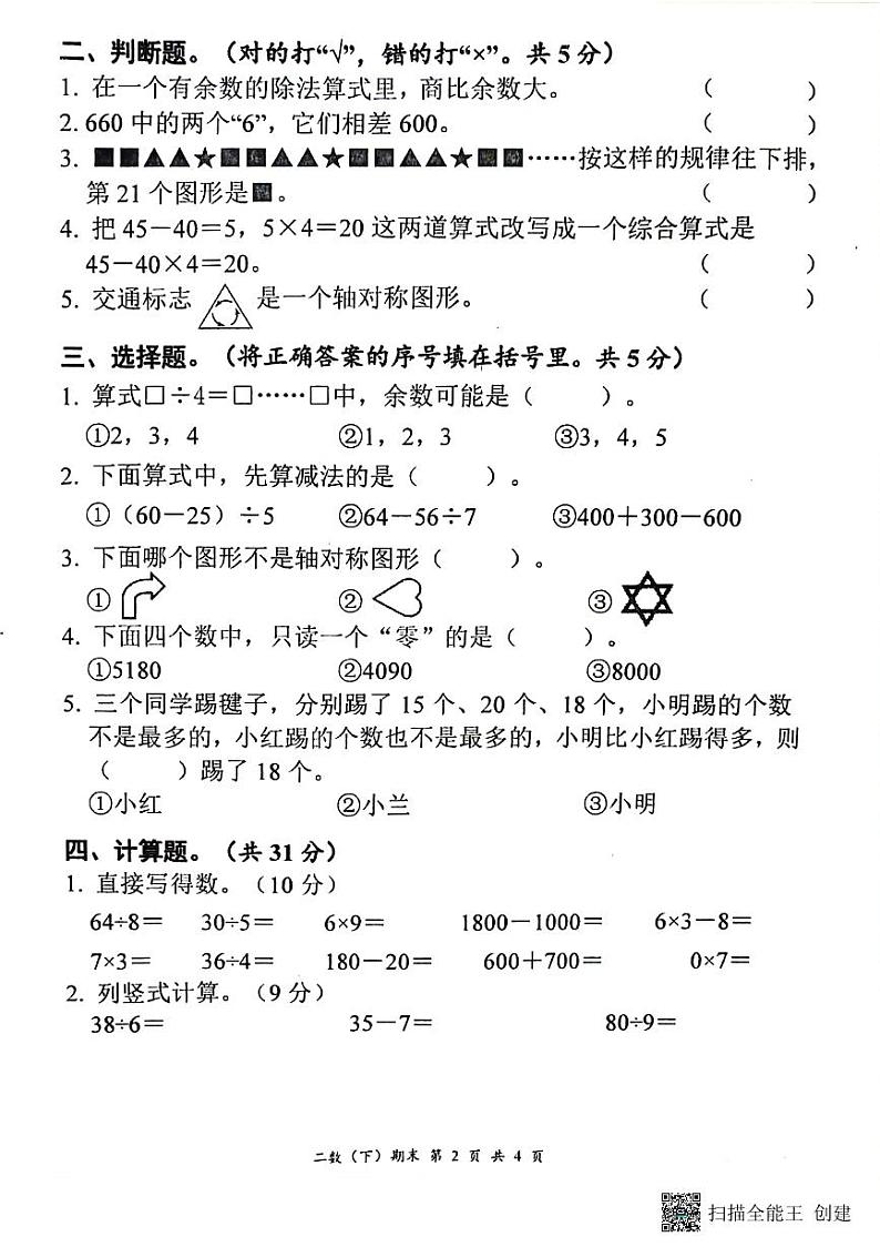 湖北省孝感市汉川市2023-2024学年二年级下学期期末数学试题第2页