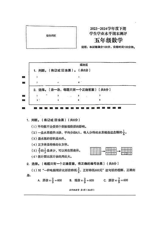 四川省成都市成华区2023-2024学年五年级下学期数学期末试卷01