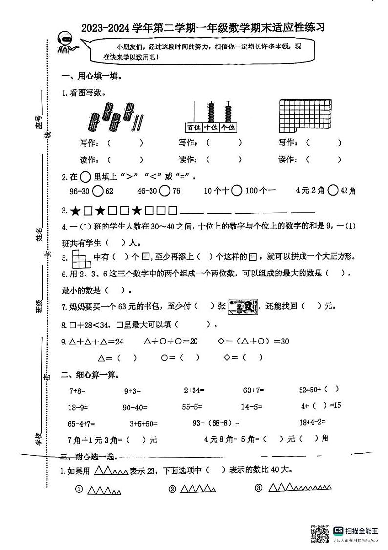 福建省福州市连江县2023-2024学年一年级下学期期末数学试题第1页