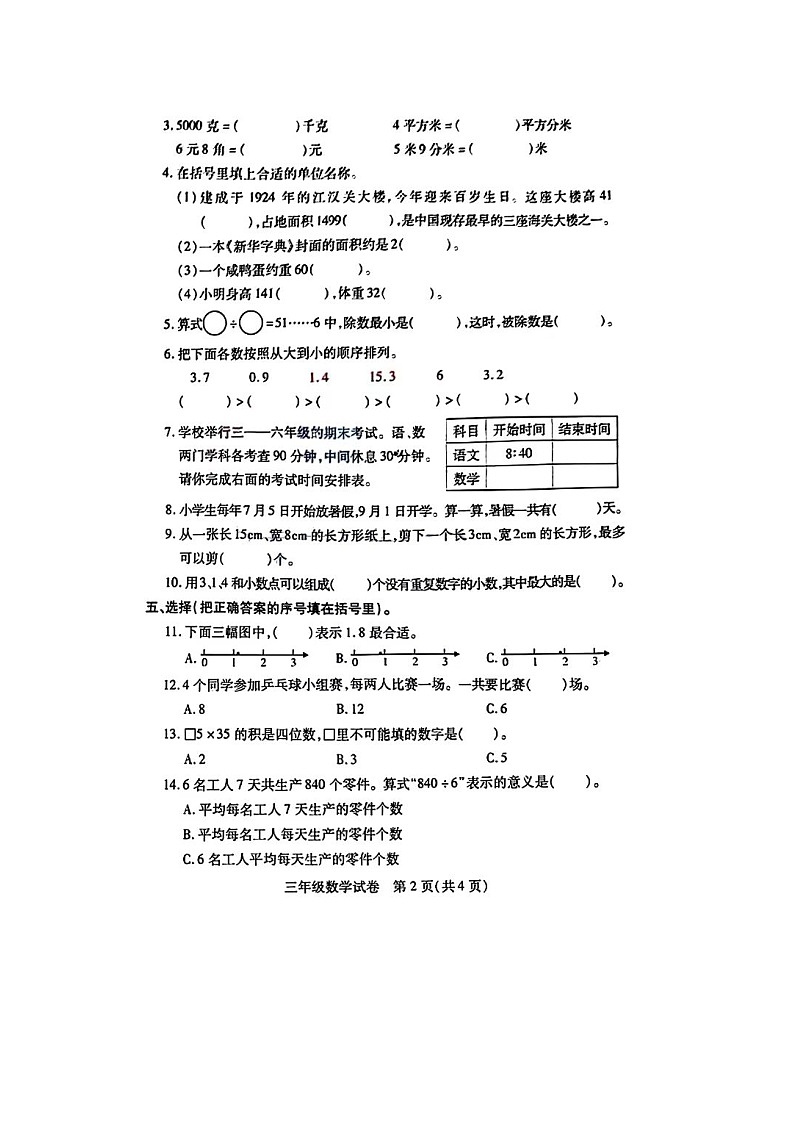 湖北省武汉市江汉区2023-2024学年三年级下学期期末数学试卷及答案第2页