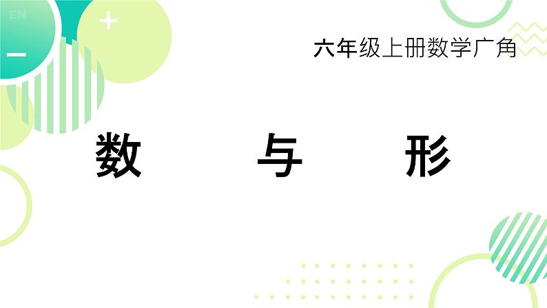 8《数与形》课件2023-2024学年六年级数学上册人教版第1页