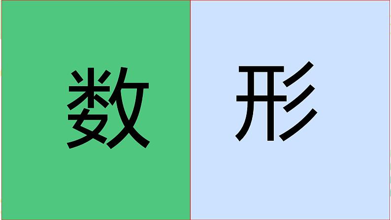 8《数与形》课件2023-2024学年六年级数学上册人教版第2页