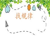 7 数学广角 找规律 （课件）-2023-2024学年一年级下册数学人教版