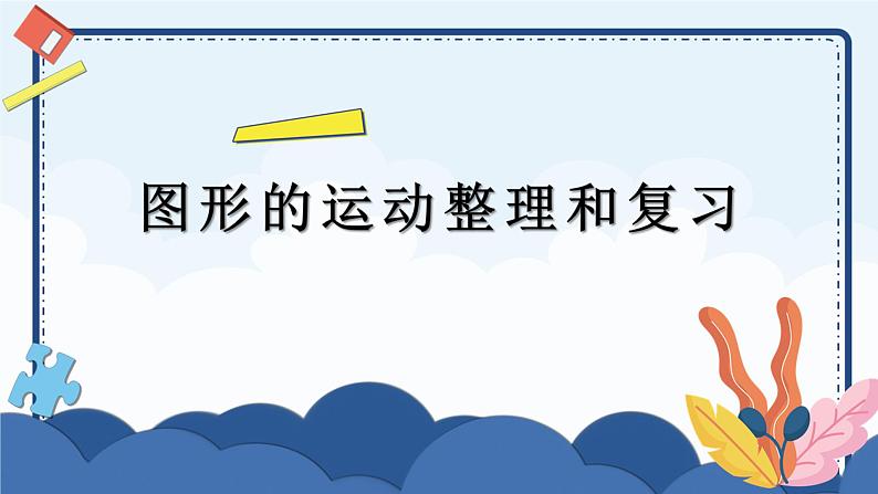 6图形的运动整理和复习（教学课件）-六年级下册数学 人教版第1页