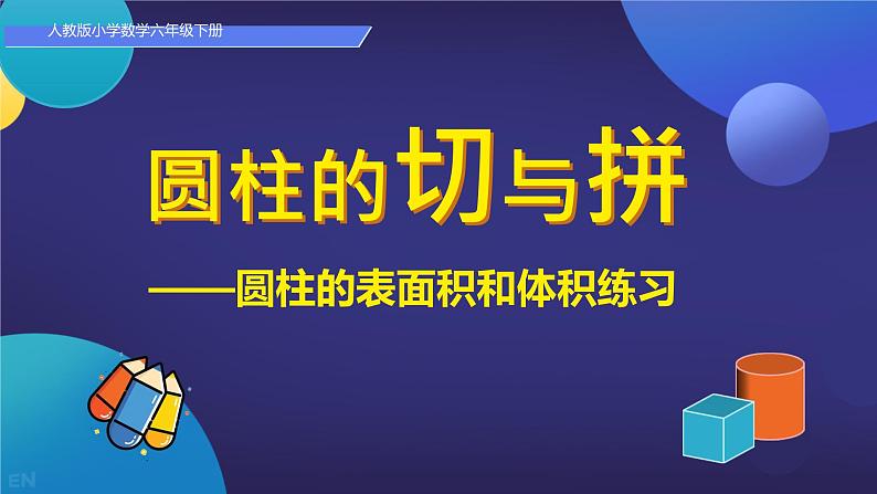 3.圆柱的表面积和体积练习教学课件2023-2024学年六年级下册数学（人教版）第1页