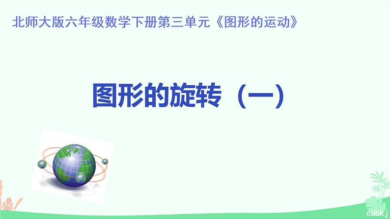 《图形的旋转(一)》（课件）-2023-2024学年北师大版六年级下册数学01