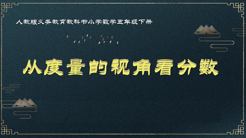 第四单元分数意义的拓展课《从度量的视角看分数》教学课件人教版五年级下册第1页