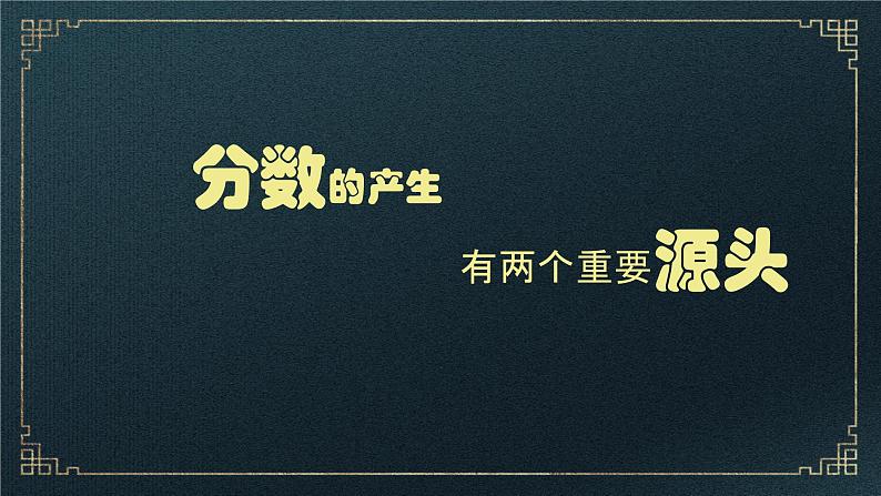 第四单元分数意义的拓展课《从度量的视角看分数》教学课件人教版五年级下册第2页