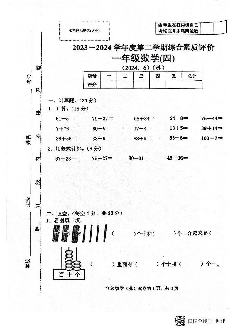 安徽省滁州市天长市金集小学2023-2024学年一年级下学期6月期末数学试题01